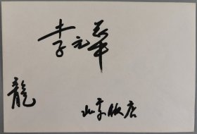 李-琦旧藏：国家一级演员、民歌声乐协会副会长、中国音乐家协会理事 李元华 题词签名《龙》信封 一枚 HXTX411507