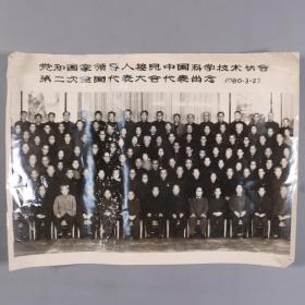 1980年 党和国家领导人接见中国科学技术协会第二次全国代表大会代表留影照片 一张 HXTX332768