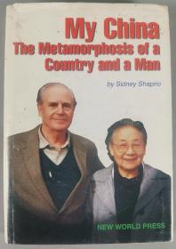 著名翻译家、荣获“中国翻译文化终身成就奖” 沙博理（Sidney Shapiro） 1998年签赠本《情系中华五十年》硬精装一册（1997年新世界出版社第一版）HXTX339481