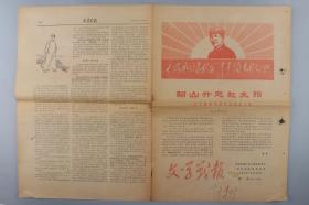 1967年 中国作家协会斗批改委员会《文学战报》编辑部编辑《文学战报》特刊 一份 1-4版  HXTX330597