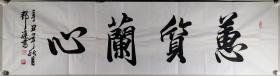 书法家 徐邦达 辛丑年书法作品《蕙质兰心》一幅（纸本软片，约7.5平尺，钤印：邦达）HXTX297844
