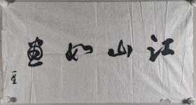 同一来源：一星 书法作品《江山如画》一幅（纸本软片，约4.7平尺）HXTX291164