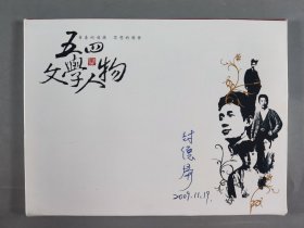 台湾著名作家、台湾《文讯》杂志社长兼总编辑 封德屏  2009年签名《五四文学人物》明信片一套15张 HXTX339540