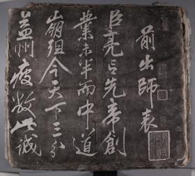 张-之-阿旧藏：旧拓 岳飞书《出师表》一组约39张 HXTX331678