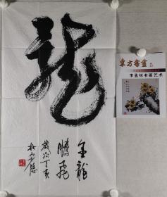 著名书画家、潍坊市书画家联谊会理事 李孟林 丁亥年（2007）书法作品《龙》一幅 附画册《东方书画 李孟林书画艺术》一册（纸本软片，约3.8平尺，钤印：秋山少隐）HXTX297796