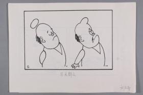 W 刘-庆-涛旧藏：著名漫画家、天津漫画学会理事 刘庆涛 漫画画稿《目无群众》《名家手笔》等一组六页 另附复印件 一页两面 HXTX334322