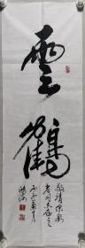 书法家 马鸿海 丙子年书法作品《云鹤》一幅（纸本软片，约3.2平尺，钤印：马、龙书）HXTX295471