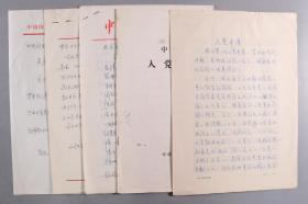 同一旧藏：北京京剧院著名导演 宋捷 填写《志愿书》一件、手稿一份4页及其他相关信札、手稿一组6页 HXTX266244