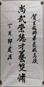 书法家 邸建恒 丁酉年书法作品《尚武崇德，才艺双修》一幅（纸本软片，约4.5平尺，钤印：邸建恒）HXTX297802