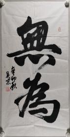 书法家 吴京 辛卯年书法作品《无为》一幅（纸本软片，约4.5平尺，钤印：江南吴京）HXTX297804