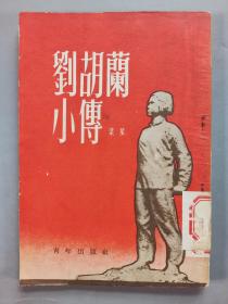 1953年青年出版社出版 梁星著《刘胡兰小传》平装一册 HXTX289538