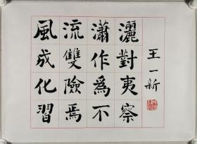 著名书法家、收藏家、有“活板桥”之誉 王一新 《中国成语连环八百阵》书法一幅（纸本托片，画心约3.1平尺，钤印：中国书协王一新）HXTX299185