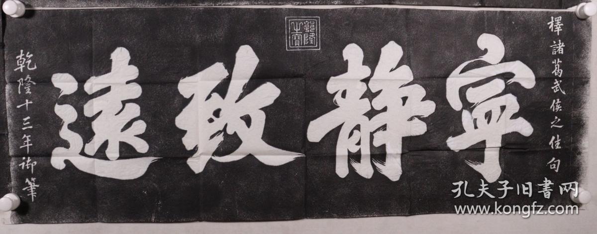 乾隆御笔宁静致远马德昭一笔寿郑板桥书法难得糊涂郑板桥书法吃亏是福