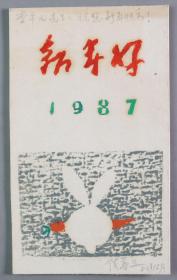 【李-平-凡旧藏】著名版画家、鲁迅美术学院版画系教授 陈尊三 1987年套色版画贺年卡一张  HXTX331469