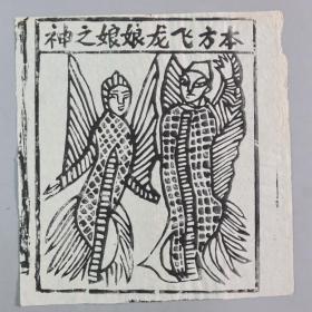 【李-平-凡舊藏】地方民間神話木刻版畫《本方飛龍娘娘之神》一張  HXTX331481