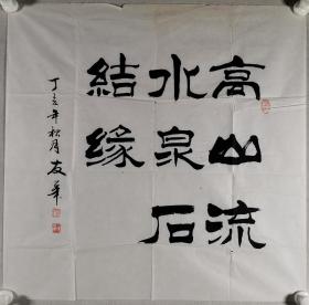 著名书法家、北京市房山区书协名誉副主席 赵友华 丁亥年（2007）书法作品《高山流水，泉石结缘》一幅（纸本软片，约4.3平尺，钤印：赵氏、友华）HXTX297788