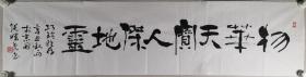 书法家 张曙光 书法作品《物华天宝，人杰地灵》一幅（纸本软片，约4.2平尺，钤印：张曙光印）HXTX297862