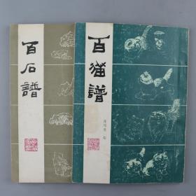 1990、1993年 天津人民美术出版社出版 陈增胜、方济众等绘《百猫谱》《百石谱》两册（尺寸25.3*18.2cm）HXTX226419