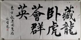 书法家 张曙光 书法作品《藏龙卧虎荟群英》一幅（纸本软片，约8.6平尺，钤印：张曙光印）HXTX297861