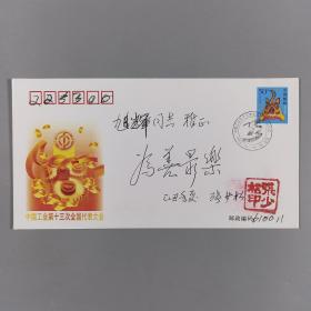 中将军衔 张少松 2009年签名题词“中国工会第十三次全国代表大会”纪念封 一枚 HXTX248050