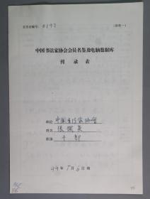 同一来源：著名书法家、曾任中国书协鉴定收藏委员会秘书长 张铁英1999年手填“中国书法家协会会员名鉴及电脑数据库刊录表”一份三面（贴有小照片一枚）HXTX263314