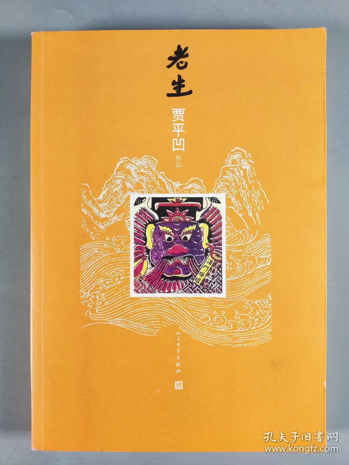 【图】著名作家、中国作协副主席 贾平凹 2016年签赠本《老生》平装一册(2014年人民文学出版社一版一印)HXTX294945,拍品信息 ...