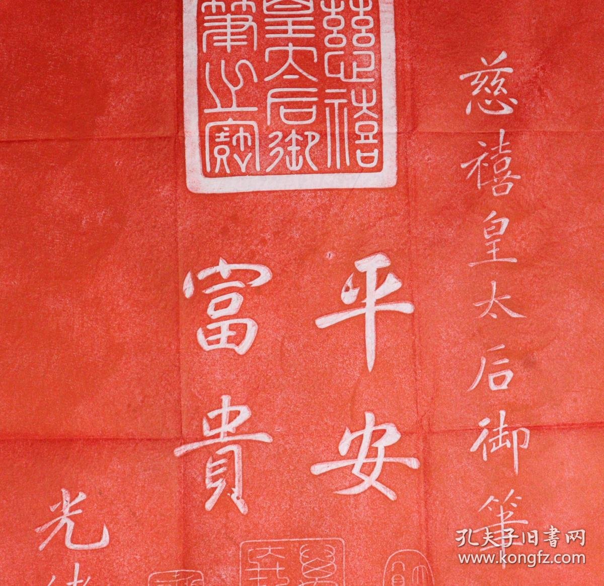 对联:春风放胆来梳柳,夜雨瞒人去润花》《慈禧御笔:平安富贵》拓片三
