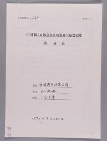 【同一来源】 著名书法家、中国书法家协会会员 孙洪安1998年手填“中国书法家协会会员名鉴及电脑数据库刊录表”一份三面（贴有小照片一枚）HXTX263247