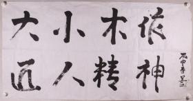 书画家 姜江书法作品《大小木作 匠人精神》一幅（纸本软片，约8.6平尺）HXTX278766