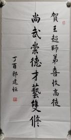 书法家 邸建恒 丁酉年书法作品《尚武崇德，才艺双修》一幅（纸本软片，约4.5平尺，钤印：邸建恒）HXTX297801