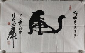 著名书法家、国家一级美术师、中国工艺美术家协会副主席 朱桂林 丁亥年（2007）书法作品《虎》一幅（纸本软片，约3.6平尺，钤印：朱桂林印）HXTX411551