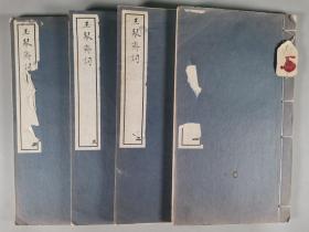 同一旧藏：民国时期 影印本 余怀撰《玉琴斋词》线装一套四册 HXTX343098