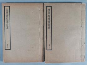 同一旧藏：民国二十八年（1939） 中华书局发行 李慈铭著《白华绛柎阁诗集》线装一套两册HXTX343102