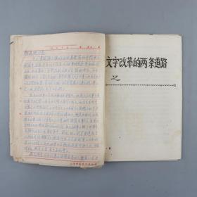 【颜逸明旧藏】1984年《论汉字结构的基本规律与文字改革的两条道路》一册（附李顺之信札一通两页）HXTX329807