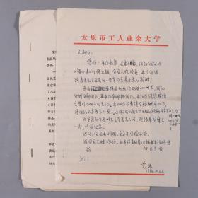 W 【湛-卢旧藏】太原市工人业余大学 袁林1984年信札 一通一页（附相关打印资料一份）HXTX254845