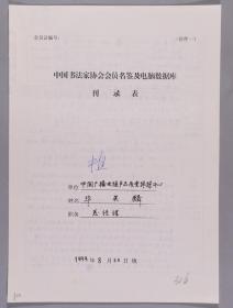 【同一来源】著名书法家、高级工程师 毕英麟1999年手填“中国书法家协会会员名鉴及电脑数据库刊录表”一份三面（贴有小照片一枚）HXTX263251