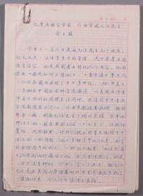 音乐家、中央音乐学院教授 俞玉滋 手稿复写件《记著名语言学家、作曲家赵元任先生》一份23页HXTX275553