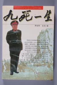 开国少将 罗应怀 2007年签赠本《九死一生》一册（1996年中国青年出版社出版）HXTX334798