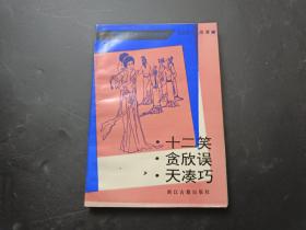 【明清孤本小说选刊——十二笑·贪欣误·天凑巧】220606