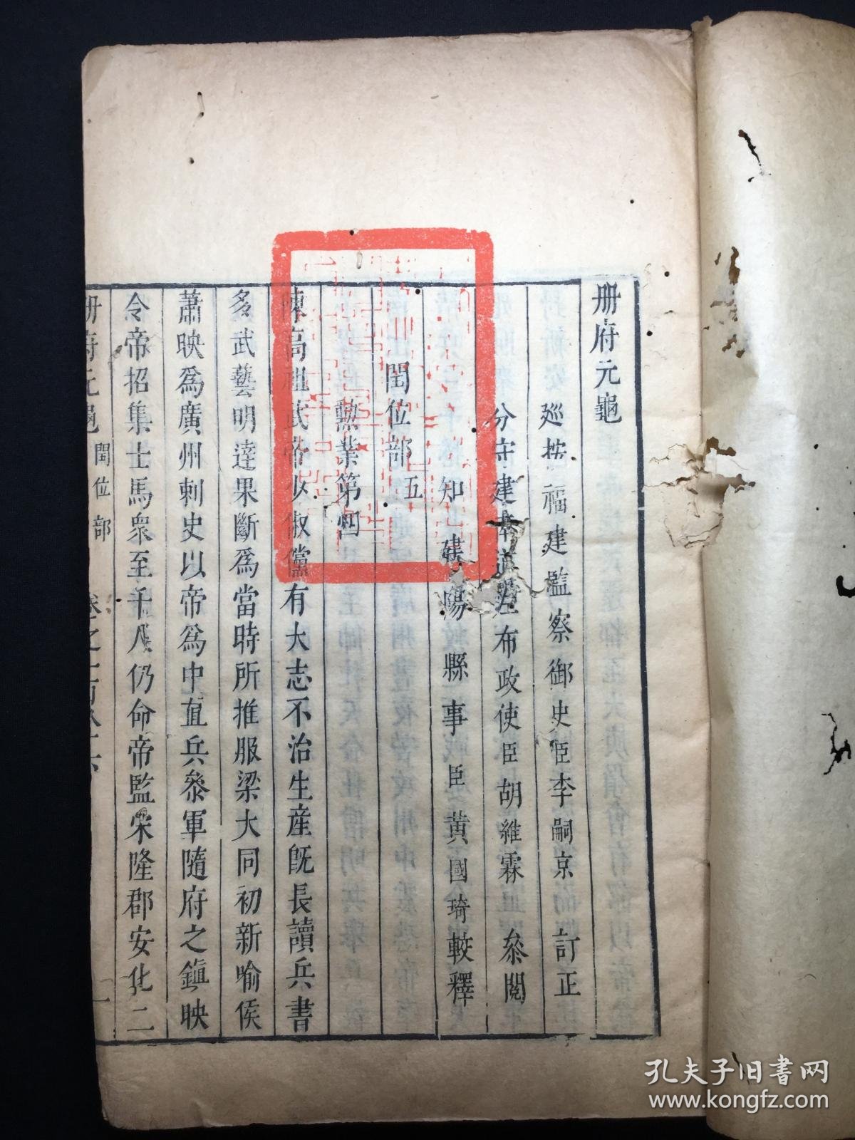 【图】明刻本:【册 府 元 龟 】存线装一厚册五卷,卷一百八十六至卷一百九十,有官印一枚,刊刻精整,较初印,颇为漂亮,原装厚册。具体如图。流传 ...