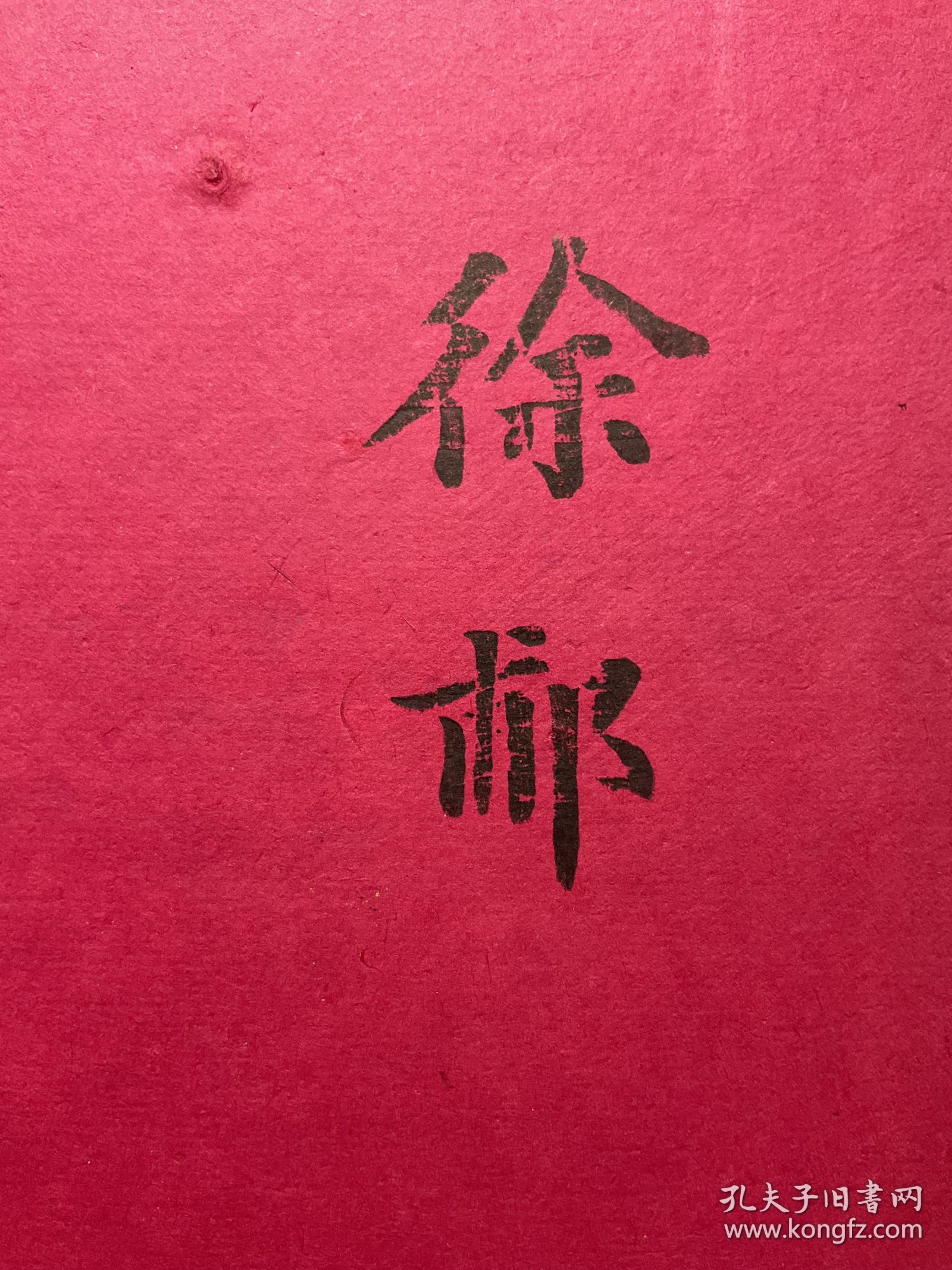 【图】清代旧制：【徐 郙 名 刺】徐郙（1838—1907），字寿蘅，号颂阁，江苏嘉定（今上海嘉定）人。同治元年（1862）状元，先后授翰林院
