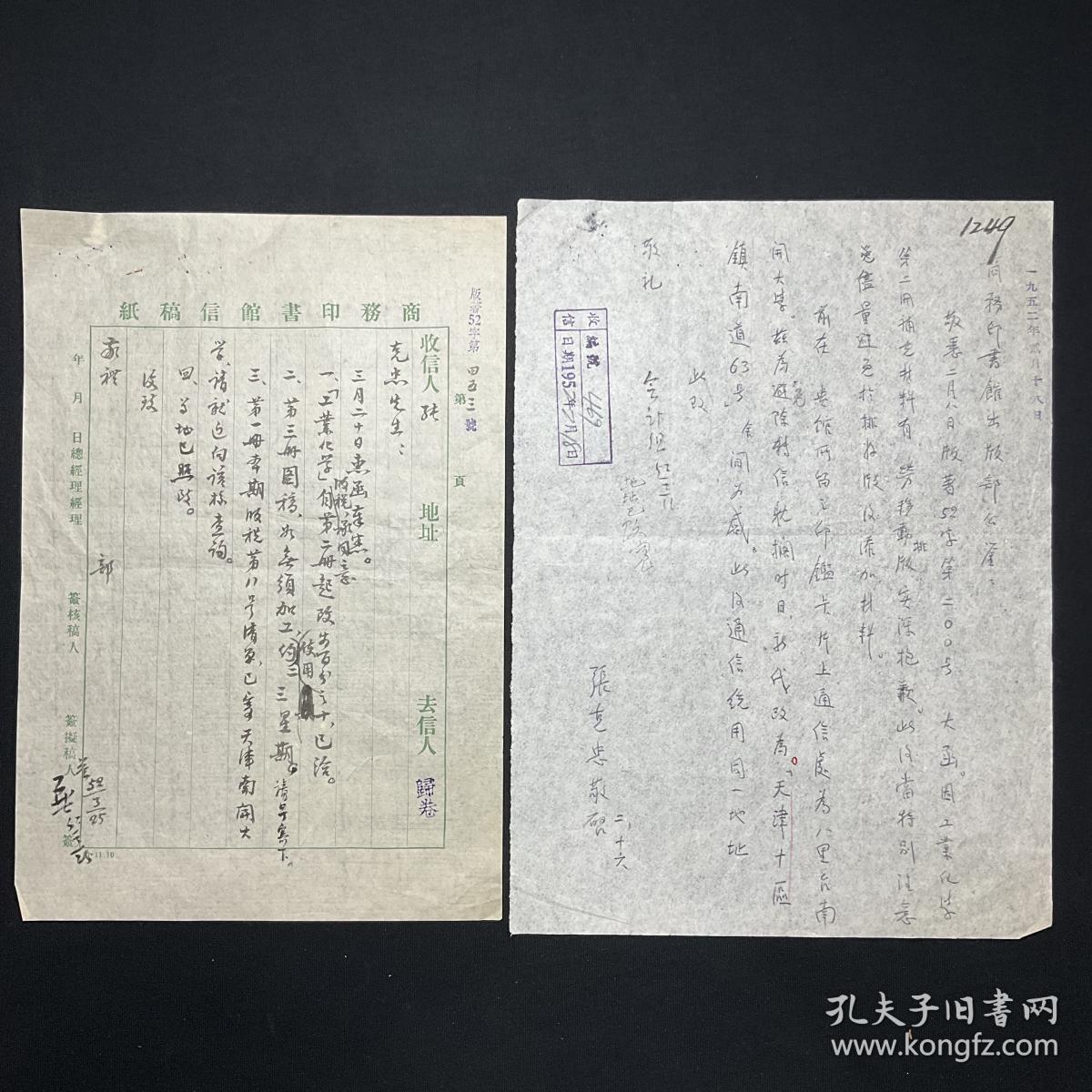 【图】商务印书馆旧藏、一九五二年写本:【张 克 忠 致 商 务 印 书 馆 往 来 信 札】二通二页,张克忠,1903年生于天津,化学工程学家