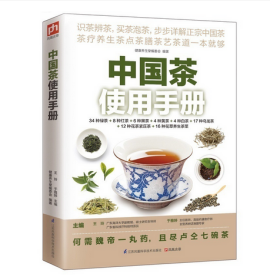 中国茶使用手册/除琦楠 陈友谋/江苏凤凰科技出版社