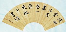 杨明生设色纸本 扇面  满眼云山长，杨明生尤以国画达摩画像、线条简括飘逸,气度非凡,被业界人称为达摩画者、达摩圣手; 杨明生的书法、金石篆刻、铜佛像雕塑、律诗创作亦见其精专和艺术功底,