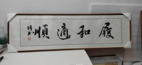 曹璟如书法 履和适顺 镜心 横幅精品 曹璟如，1962年生，江苏南通人，中国书画创作委员会特邀委员，“百度书画名家"，江苏省楹联研究会书委会员，无锡梅里书院名誉院长，江通书苑副院长、南通书画篆刻研究会副秘书长。