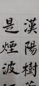 王祝军书法 崔颢诗一首 白云千载空悠悠