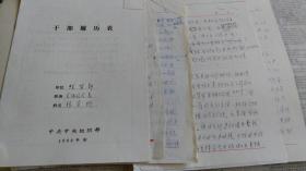 中央经贸部某司长旧藏整党学习手稿及个人履历、总结等一些。