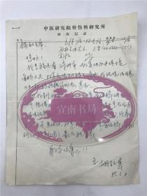 百战将星杨成武：胡绍基（骨科名医）致杨老信札一通（附封，具体如图）【220211C 17】