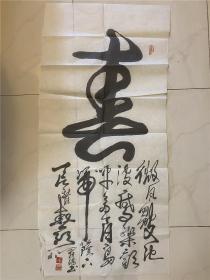 许斐星（音乐家、钢琴演奏家）旧藏：赵柏月毛笔书法“寿”一幅（120*56cm，具体如图）【220812B 16】