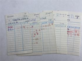 彭光辉、黄春高等八九十年代签名签名北大图书馆借书卡五张（具体如图）【210928B 02】